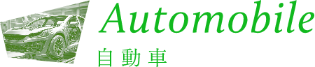 自動車